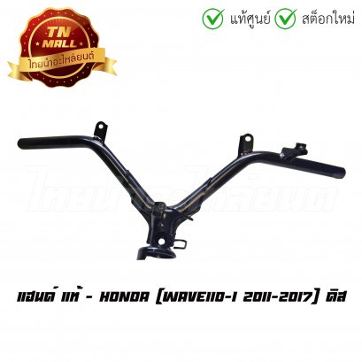 แฮนด์ Wave110-I 2011-2017 ดิส แท้ศูนย์ ยี่ห้อ Honda